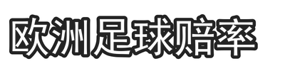 欧洲足球赔率